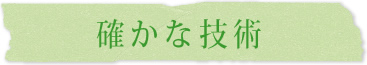 確かな技術