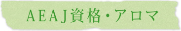 AEAJ資格・アロマ