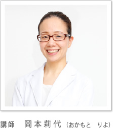 講師 岡本莉代(おかもと りよ)