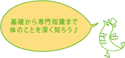 基礎から専門知識まで体のことを深く知ろう♪