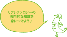 リフレクソロジーの専門的な知識を身につけよう♪