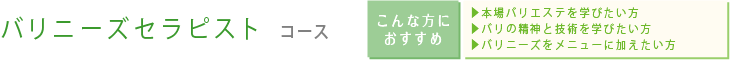バリニーズセラピスト  コース