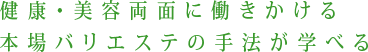 健康・美容両面に働きかける本場バリエステの手法が学べる