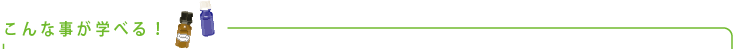 こんな事が学べる！