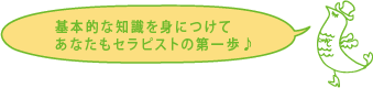 基本的な知識を身につけてあなたもセラピストの第一歩♪