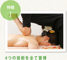 特徴1:4つの技術を全て習得