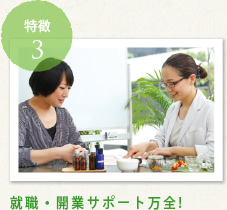 特徴3:就職・開業サポート万全!