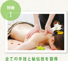 特徴1:全ての手技と秘伝技を習得