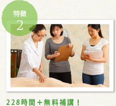特徴2:228時間+無料補講!