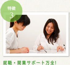 特徴3:就職・開業サポート万全!