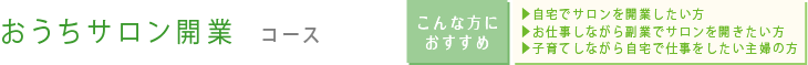 おうちサロン開業 コース