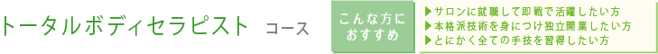 トータルボディセラピスト コース