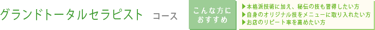 グランドトータルセラピスト コース