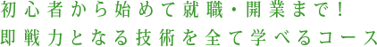 初心者から始めて就職・開業まで!即戦力となる技術を全て学べるコース