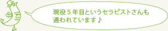 現役５年目というセラピストさんも通われています♪