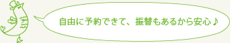 自由に予約できて、振替もあるから安心♪