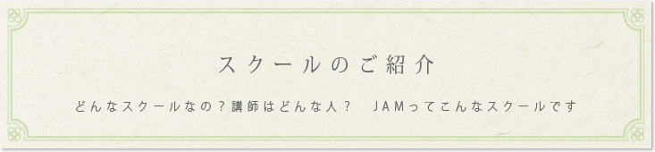 スクールのご紹介