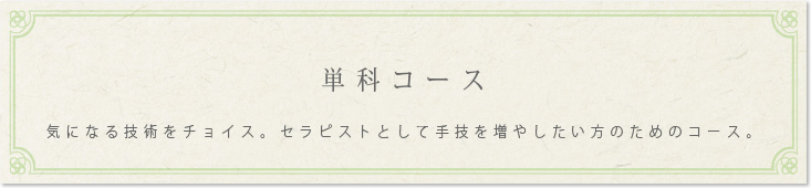 単科コース