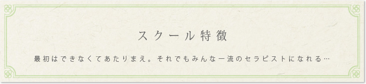 スクール特徴