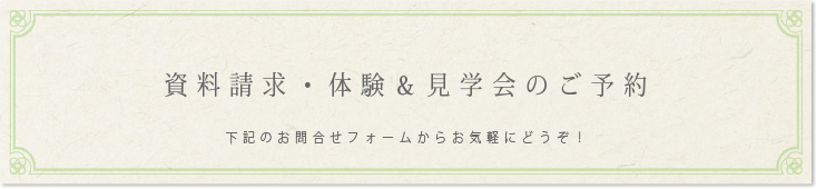 資料請求・体験＆見学会のご予約