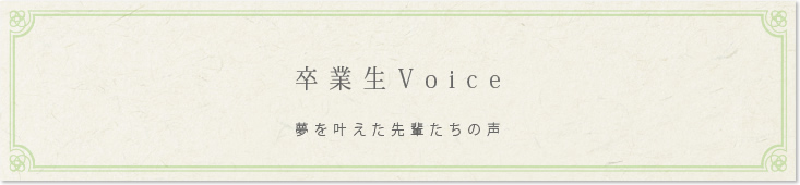 卒業生Voice