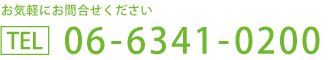 06-6341-0200
