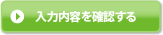 入力内容を確認する