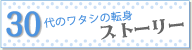 30代のワタシの転身ストーリー