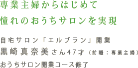 専業主婦からはじめて憧れのおうちサロンを実現