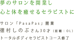 夢のサロンを開業し心と体を癒せるセラピストに