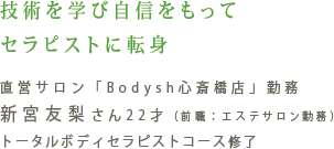 技術を学び自信をもってセラピストに転身
