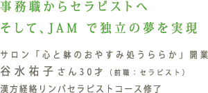 事務職からセラピストへ そして、JAMで独立の夢を実現