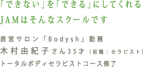 「できない」を「できる」にしてくれる JAMはそんなスクールです