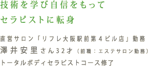技術を学び自信をもってセラピストに転身